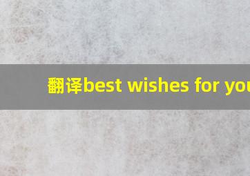 翻译best wishes for you